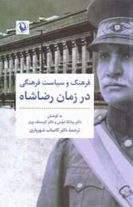 کتاب فرهنگ و سیاست فرهنگی در زمان رضاشاه