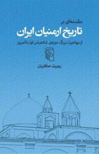 کتاب مقدمه‌ای بر تاریخ ارمنیان ایران