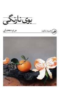کتاب بوی نارنگی
