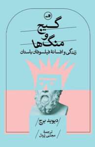 کتاب گیج و منگ ها