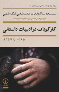 کتاب کار کودک در ادبیات داستانی