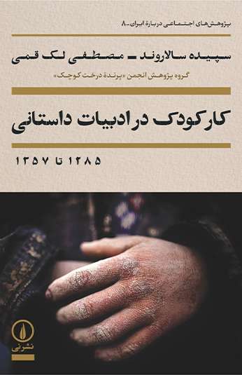 photo_۲۰۲۶-۱۰-۱۰_۱۰-۳۲-۰۳ کتاب کار کودک در ادبیات داستانی