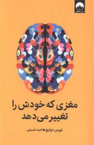 کتاب مغزي كه خودش را تغيير مي‌دهد