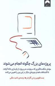 کتاب پروژه‌هاي‌ بزرگ چگونه انجام مي‌شوند