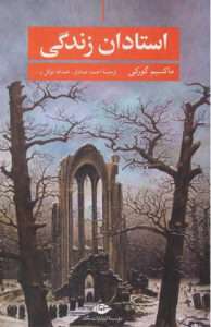 کتاب استادان زندگی 