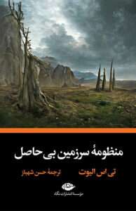 کتاب منظومه سرزمین بی‌حاصل