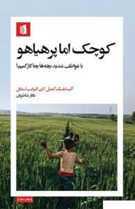 کتاب کوچک اما پرهیاهو