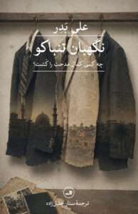 کتاب نگهبان تنباکو