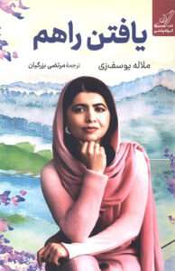 کتاب يافتن راهم