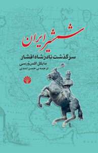 کتاب شمشیر ایران