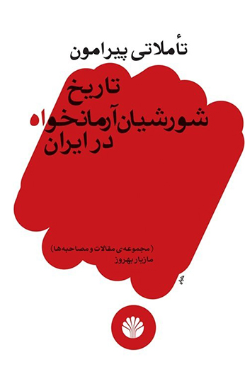 photo_۲۰۲۶-۱۰-۱۲_۰۰-۴۰-۲۲ کتاب تأملاتى پیرامون تاریخ شورشیان آرمانخواه