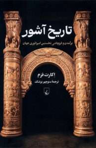 کتاب تاريخ آشور