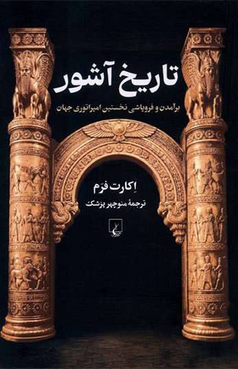 photo_۲۰۲۶-۱۰-۱۲_۰۸-۳۸-۰۲ کتاب تاريخ آشور