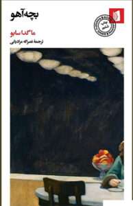 کتاب بچه آهو