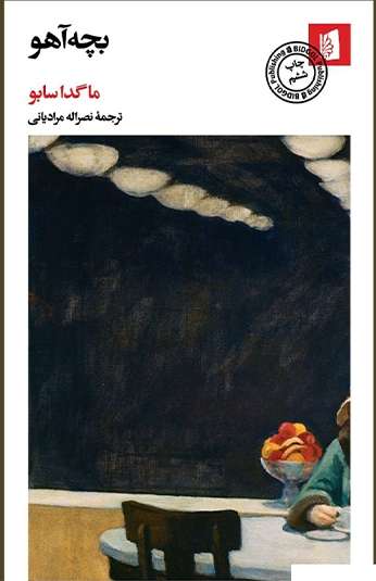 photo_۲۰۲۶-۱۰-۱۲_۰۹-۵۵-۰۵ کتاب بچه آهو