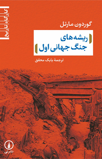 photo_۲۰۲۶-۱۰-۱۲_۱۰-۰۸-۲۴ کتاب ریشه های جنگ جهانی اول