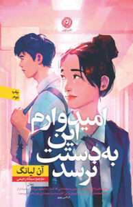 کتاب امیدوارم این به دستت نرسد