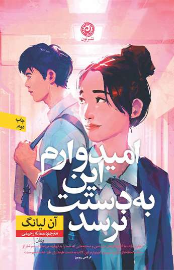 photo_۲۰۲۶-۱۰-۱۲_۱۵-۴۰-۱۵ کتاب امیدوارم این به دستت نرسد