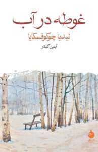 کتاب غوطه در آب