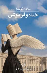 کتاب خنده و فراموشی