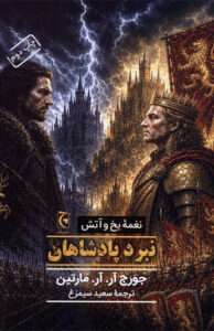 کتاب نغمه يخ و آتش نبرد پادشاهان