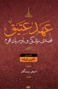 عهد عتیق و عهد جدید