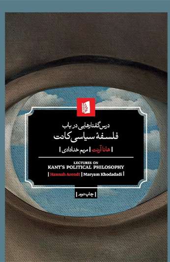 photo_۲۰۲۶-۱۰-۱۴_۱۱-۴۳-۵۶ کتاب درسگفتارهایی در باب فلسفۀ سیاسی کانت