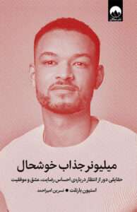 کتاب میلیونر جذاب خوشحال