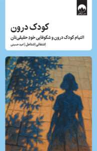 کتاب کودک درون 