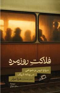کتاب فلاکت روزمره