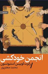 کتاب انجمن خودکشی