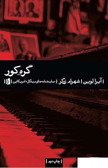 photo_۲۰۲۶-۱۰-۱۸_۱۲-۴۲-۲۰ کتاب گرهِ کور