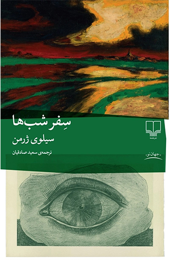 photo_۲۰۲۶-۱۰-۱۸_۱۲-۴۸-۲۱ کتاب سفر شبها