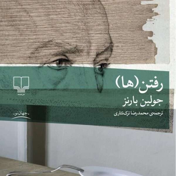 کتاب رفتن ها