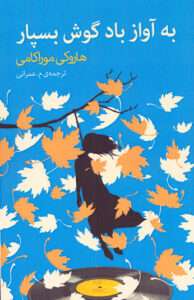 کتاب به آواز باد گوش بسپار