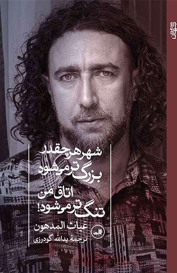 photo_۲۰۲۶-۱۰-۱۹_۱۰-۵۳-۰۹ کتاب شهر هر چقدر بزرگ تر می شود اتاق من تنگ تر می شود