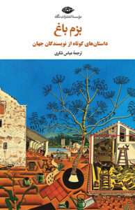 کتاب بزم باغ