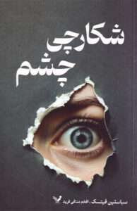 کتاب شکارچی چشم