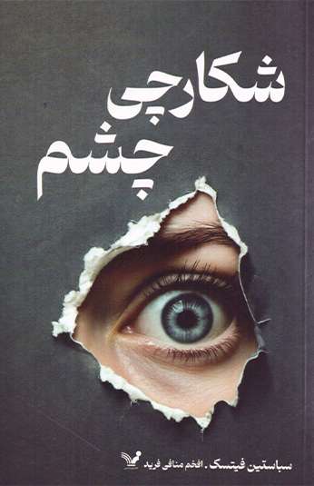 photo_۲۰۲۶-۱۰-۱۹_۱۲-۲۳-۰۰ کتاب شکارچی چشم