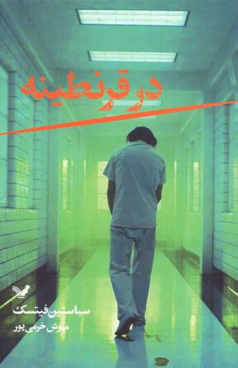 photo_۲۰۲۶-۱۰-۱۹_۱۲-۲۴-۱۱ کتاب در قرنطینه