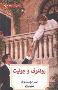کتاب رومنوف و جوليت