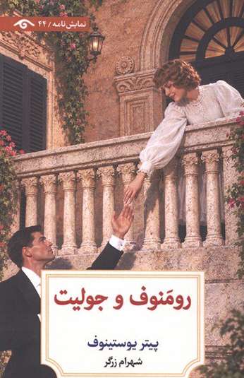 photo_۲۰۲۶-۱۰-۱۹_۱۵-۴۴-۰۲ کتاب رومنوف و جوليت