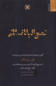 کتاب نهج‌البلاغه ثانی